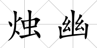 燭幽