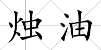 燭油