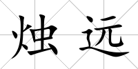 燭遠(yuǎn)
