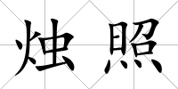 燭照