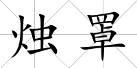 燭罩