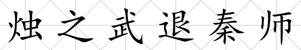 燭之武退秦師