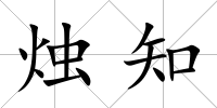 燭知