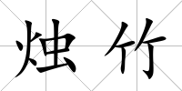 燭竹