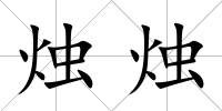 燭燭