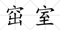 窋室