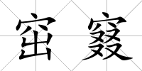 窋窡