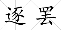 逐罷