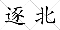 逐北