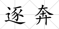 逐奔