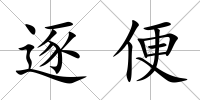逐便