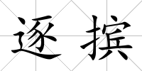 逐擯