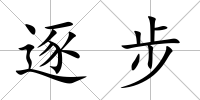逐步