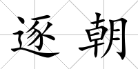 逐朝
