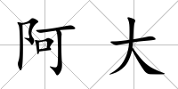 阿大