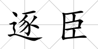 逐臣