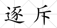 逐斥
