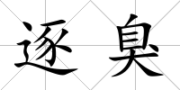 逐臭
