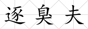逐臭夫