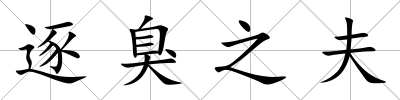 逐臭之夫