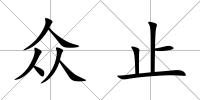 眾止