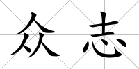 眾志