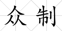眾制
