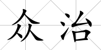 眾治