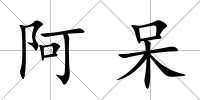 阿呆