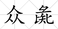 眾彘