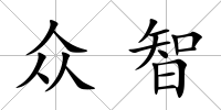 眾智