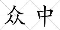 眾中