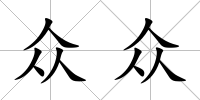 眾眾