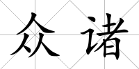 眾諸