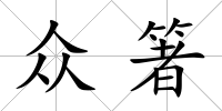 眾箸