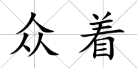 眾著