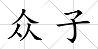 眾子