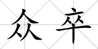眾卒