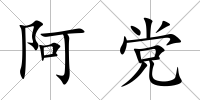 阿黨