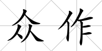 眾作