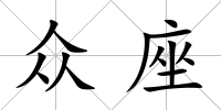 眾座
