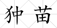 狆苗