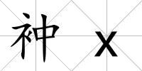 衶x