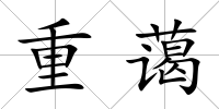 重藹