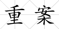 重案