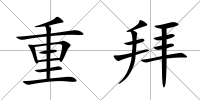 重拜