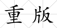 重版