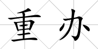 重辦