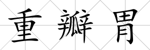 重瓣胃