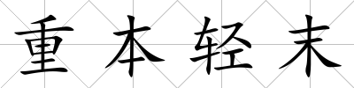 重本輕末